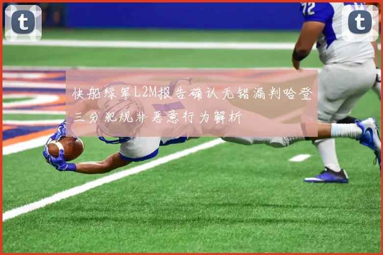 快船绿军L2M报告确认无错漏判哈登三分犯规非恶意行为解析