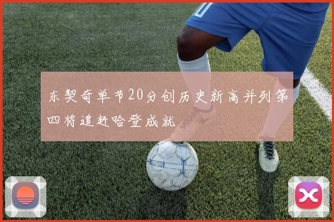 东契奇单节20分创历史新高并列第四将追赶哈登成就