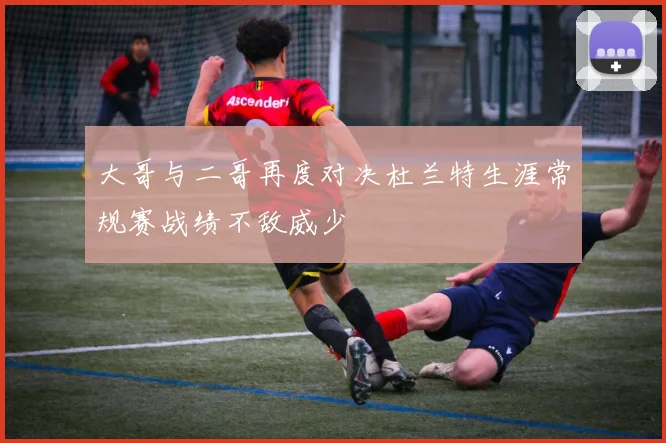 大哥与二哥再度对决杜兰特生涯常规赛战绩不敌威少