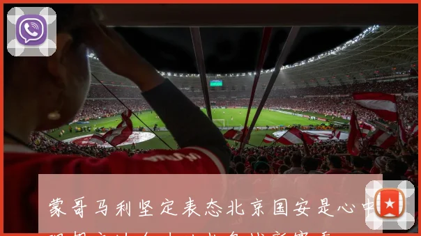 蒙哥马利坚定表态北京国安是心中理想之地全力以赴备战新赛季