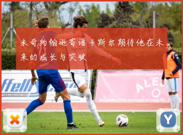 米奇约翰逊寄语卡斯尔期待他在未来的成长与突破