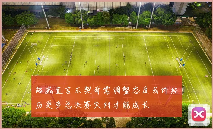 路威直言东契奇需调整态度或许经历更多总决赛失利才能成长