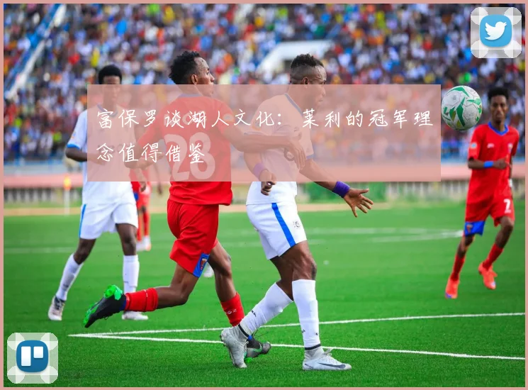 富保罗谈湖人文化：莱利的冠军理念值得借鉴